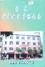 赣县老年人体育协会志