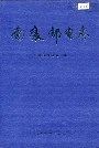 南康邮电志
