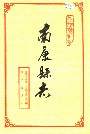 南康县志