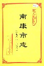 南康市志