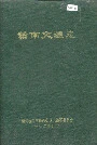 赣南交通志