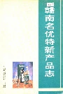 赣南名优特新产品志