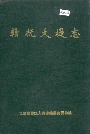 赣抚大堤志