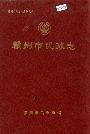 赣州市民政志