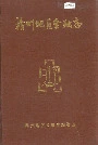 赣州地区金融志
