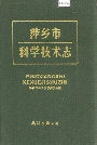 萍乡市科学技术志