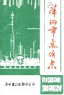 萍乡市气候志