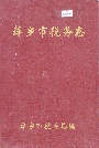 萍乡市税务志