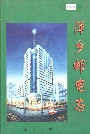 萍乡邮电志