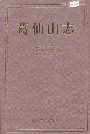 葛仙山志