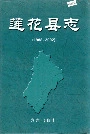 莲花县志