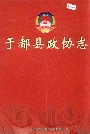 于都县政协志