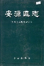 安源区志