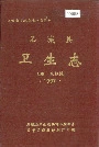 石城县卫生志