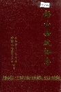 铅山县政协志