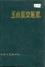玉山县交通志