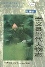 江西省崇义县当代人物志