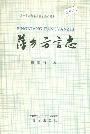 萍乡方言志