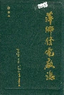 萍乡发电厂志