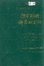 德兴铜矿科学技术志