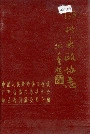 德兴县政协志