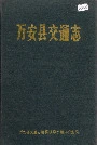 万安县交通志
