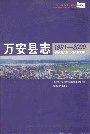 万安县志