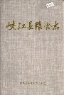 峡江县粮食志
