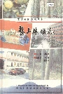 黎山林场志