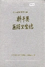 新干县医药卫生志