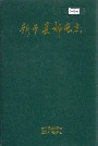 新干县邮电志