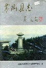 宁冈县志
