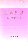 上高县志