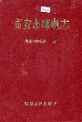 高安市邮电志