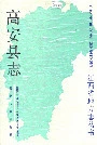 高安县志