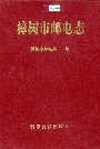 樟树市邮电志