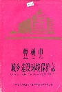 樟树市城乡建设环境保护志