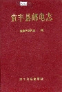 宜丰县邮电志