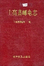 上高县邮电志