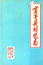 宜丰县财政志