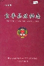 江西省宜丰县政协志