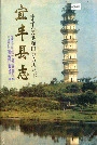 宜丰县志