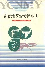 宜春地区农牧渔业志