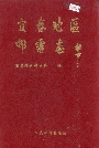 宜春地区邮电志