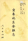 宜春地区金融志