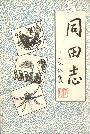 同田志