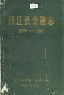 清江县金融志