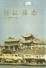 清江县志