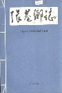 张巷乡志