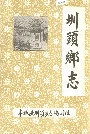 圳头乡志